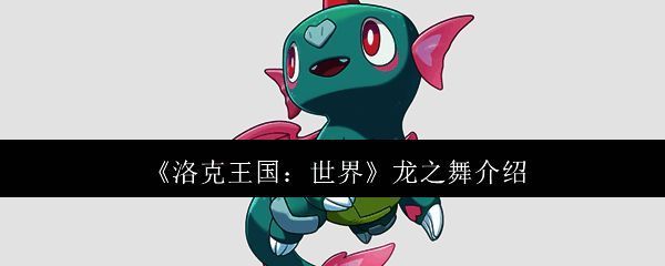 洛克王国相关图片1