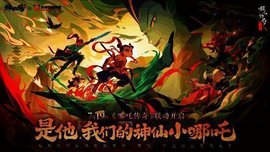 《神仙道3》与《哪吒传奇》联动宣传图