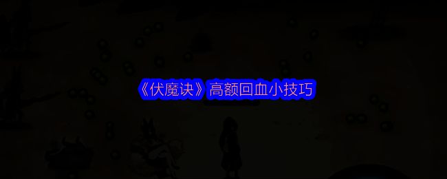 《伏魔诀》游戏画面1