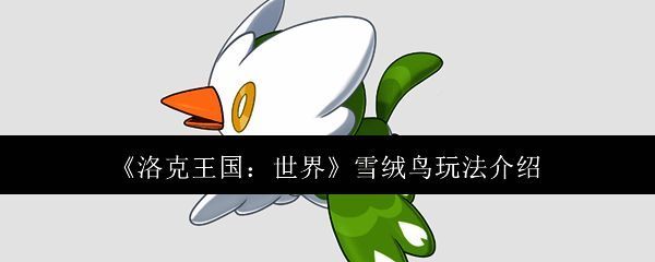 雪绒鸟相关图片1