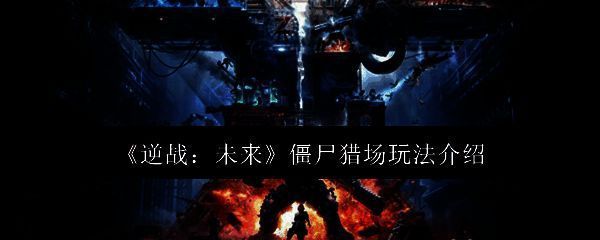 逆战未来僵尸猎场相关图片1