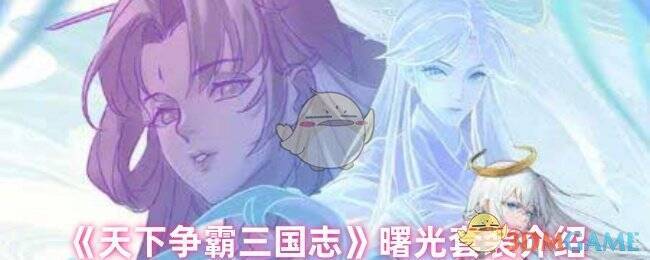 天下争霸三国志曙光套装相关图片