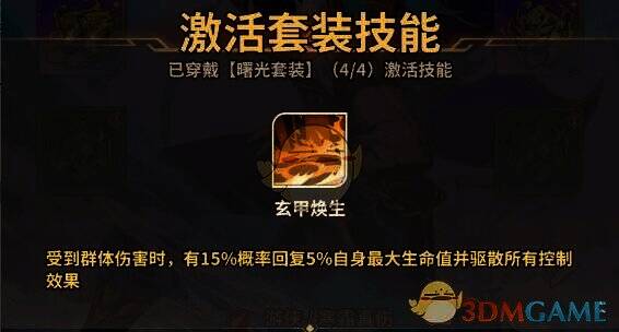 四件套技能玄甲焕生介绍图片