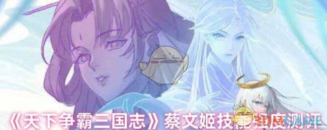 天下争霸三国志蔡文姬相关图片