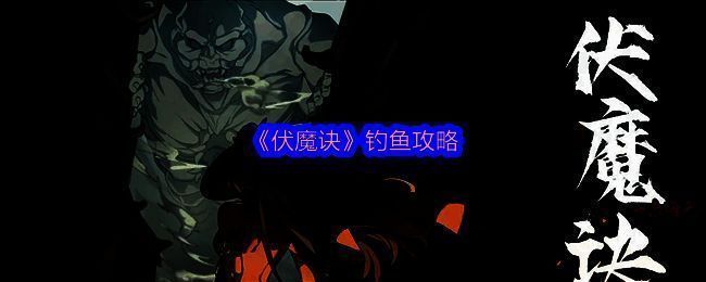 伏魔诀游戏相关画面