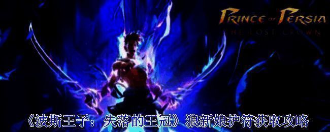 波斯王子失落的王冠游戏场景图