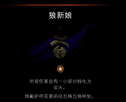 狼新娘护符展示图