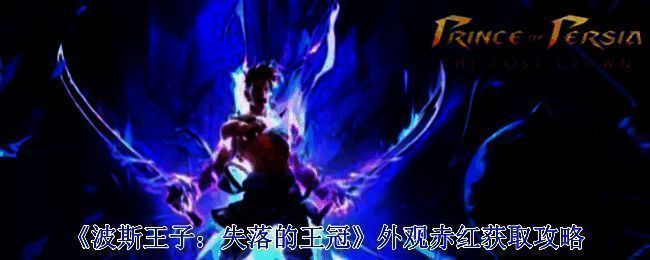 《波斯王子:失落的王冠》旧御道区域相关场景图