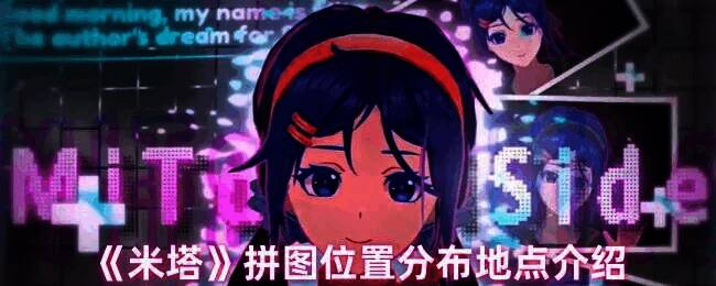 米塔游戏场景图