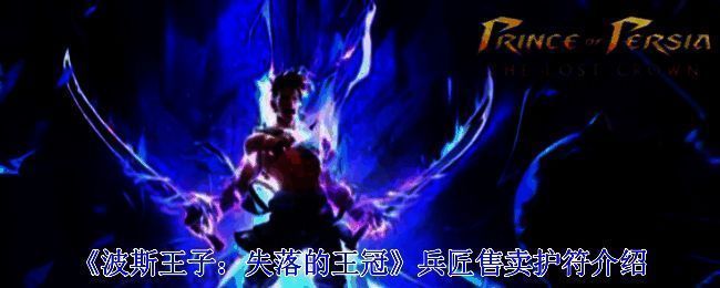 波斯王子失落的王冠兵匠相关画面