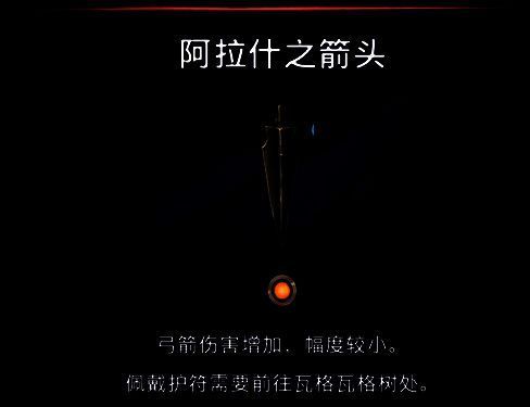 阿拉什箭头护符画面