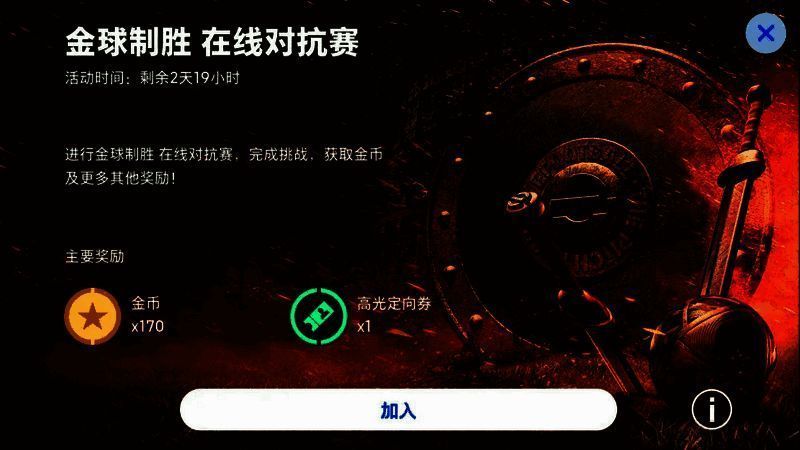 金球制胜 在线对抗赛活动相关图片