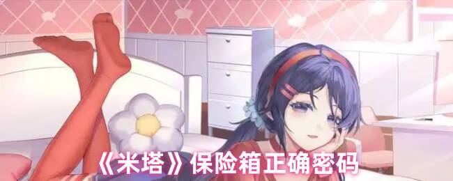 《米塔》游戏相关画面