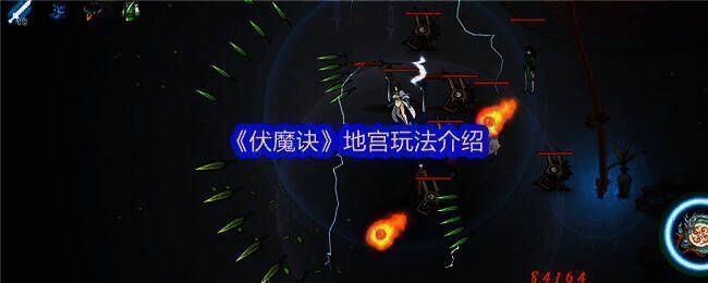 伏魔诀游戏画面