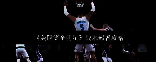 美职篮全明星相关图片1