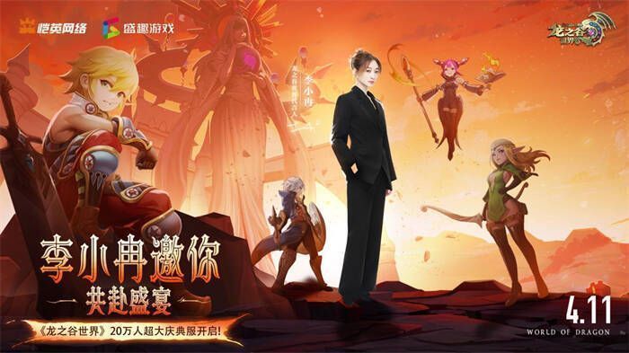 图片1.jpg 与李小冉相关的游戏宣传图片