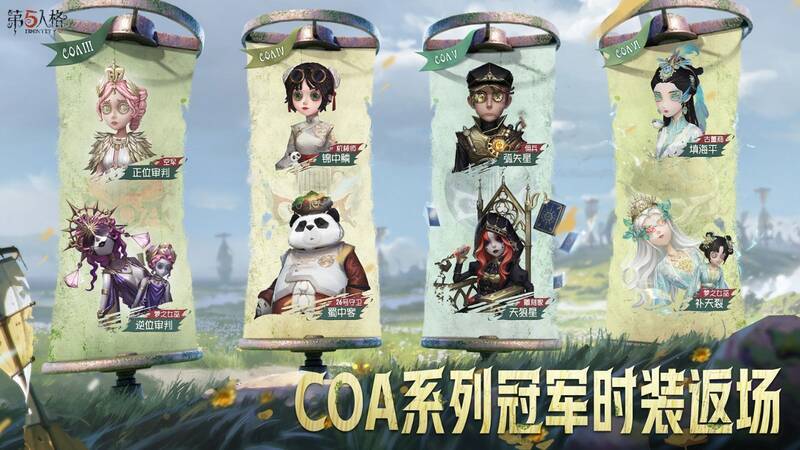 第五人格 COA 冠军系列时装展示