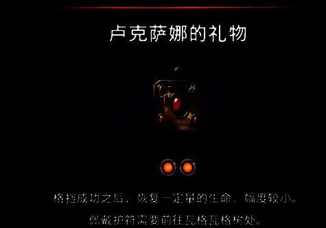 卢克萨娜的礼物护符效果展示画面