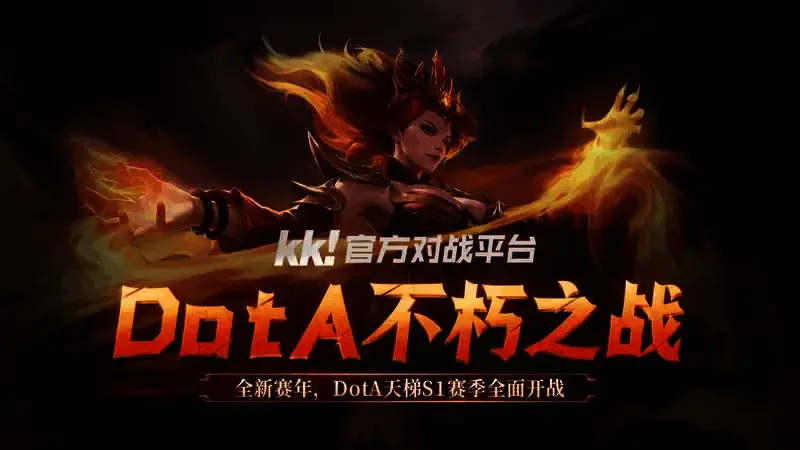 KK官方对战平台DOTA不朽之战S1赛季相关宣传图片