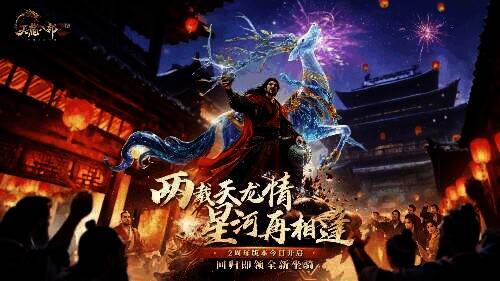 《天龙八部2》两周年庆典宣传图