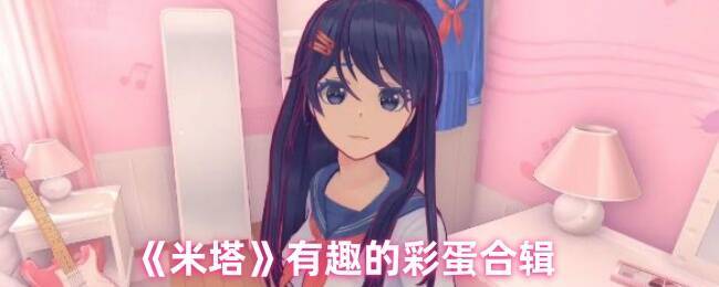 米塔游戏相关画面