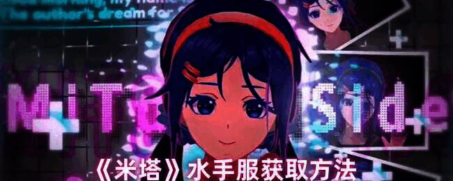 米塔相关宣传图