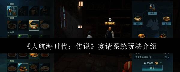 大航海时代传说宴请系统相关配图