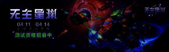 《无主星渊》传奇启航测试宣传图
