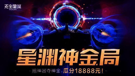 《无主星渊》首测撤离活动宣传图