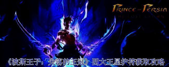 波斯王子失落的王冠游戏画面