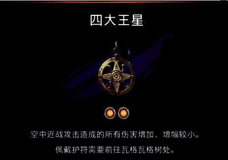 打开箱子获得四大王星护符画面