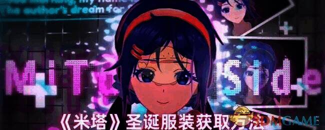 米塔圣诞服装相关画面