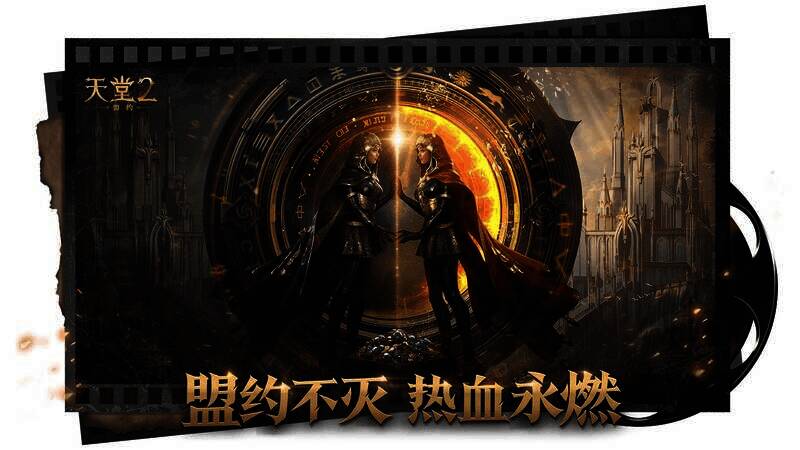 《天堂2：盟约》宣传图2