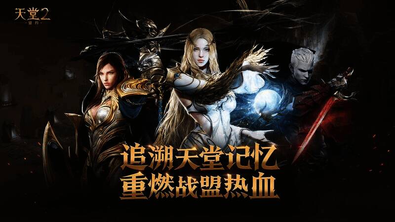 《天堂2：盟约》宣传图3