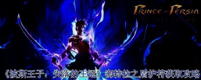 《波斯王子:失落的王冠》游戏画面相关图片