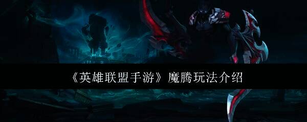 英雄联盟手游魔腾相关图片1