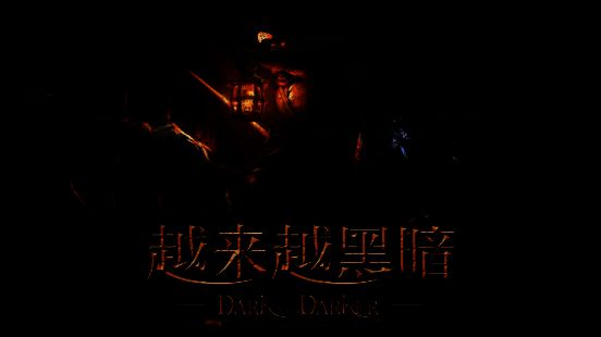 《越来越黑暗》游戏画面相关图片1