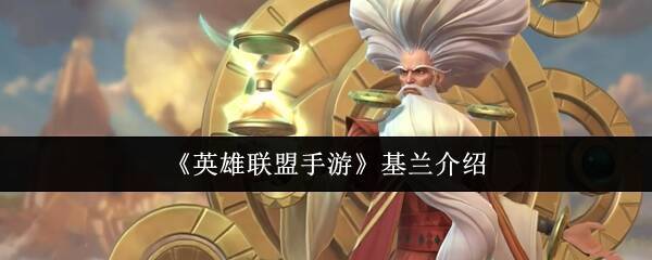 英雄联盟手游基兰相关图片