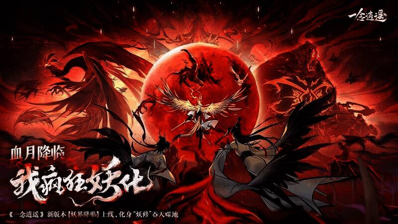 《一念逍遥》妖界降临玩法画面