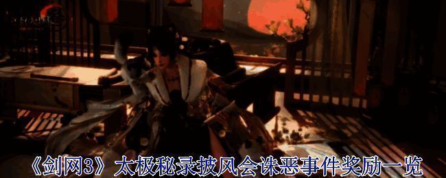 剑网3相关宣传图