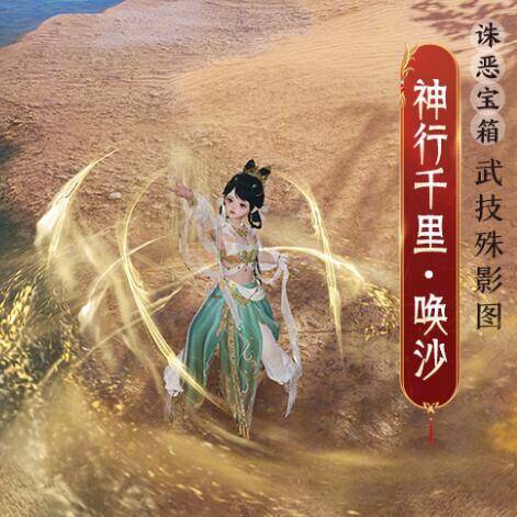 武技殊影图神行千里唤沙