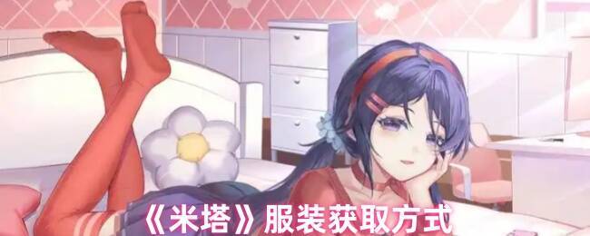 米塔游戏相关图片