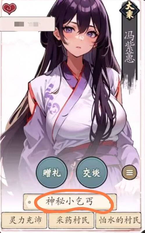 神秘小乞丐 NPC 画面