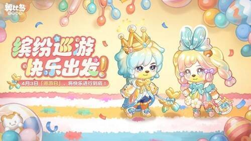 巡游日活动宣传图