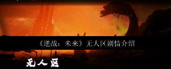 逆战未来无人区相关图片1