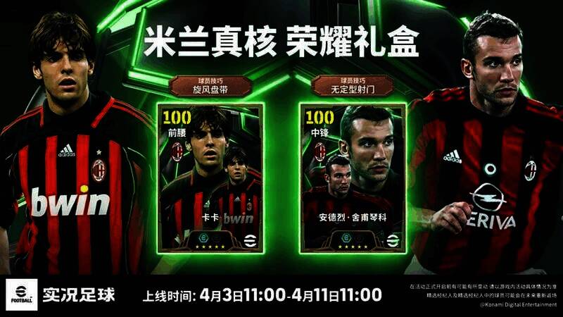 米兰真核荣耀礼盒活动图