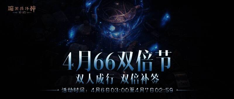 《暗黑破坏神：不朽》4月66双倍节宣传图1