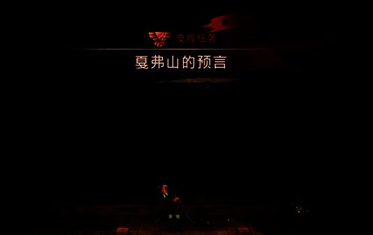 接到支线任务提示画面图片