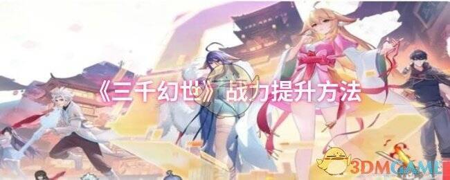 三千幻世游戏画面