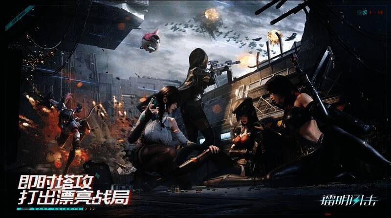 《镭明闪击》宣传图1